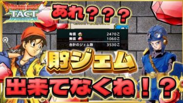 【ドラクエタクト】4.5周年に向けてどのくらいジェムを貯めればいいんだっけ⁉️再確認したけど…詰んでない⁉️