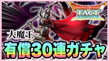 【ドラクエタクト】選ばれたのは大魔王でした。有償込40連ガチャ引いていきます！！