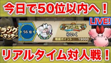 【ドラクエタクト】ラプ杯50位以内入れるか微妙になりました。残り４日【リアルタイム対人戦】