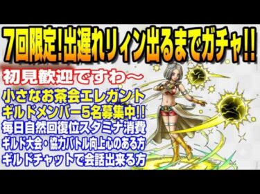 【ドラクエタクト】ライブ848  7回限定！出遅れリィン出るまでガチャ！！