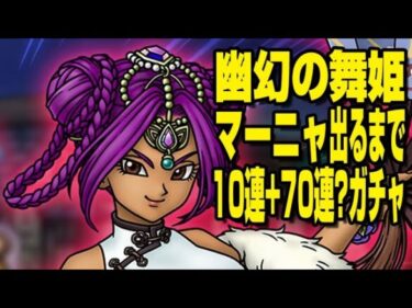 【ドラクエタクト】ライブ850  幽幻の舞姫マーニャ出るまで10連＋70連？ガチャ