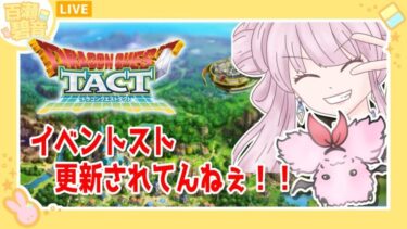 【#ドラゴンクエストタクト/#DQタクト】タクターのみなさん、お待たせしました！　続きします！！【百瀬碧音】※ネタバレ注意