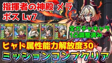 【DQタクト】指揮者の神殿 メラ ボスLV7をミッションコンプクリア出来る編成紹介【#ドラクエタクト/#ドラゴンクエストタクト/#DQTact】