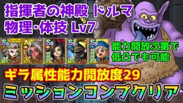 【DQタクト】指揮者の神殿ドルマ 物理･体技 LV7をミッションコンプクリア出来る編成紹介【#ドラクエタクト/#ドラゴンクエストタクト/#DQTact】