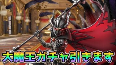 【DQタクト】大魔王ガチャ引きますー！【#ドラクエタクト/#DQTact/#ドラゴンクエストタクト】