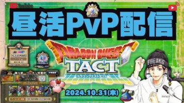 【ドラクエタクト】レジェンド危うし！勝率５割超えパーティを探す昼活！残りあと４日！【DQT】