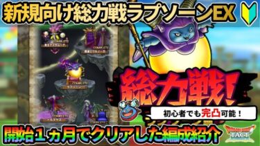 【ドラクエタクト】新規勢でも１ヵ月で完凸可能！総力戦ラプソーンEXをクリアできる編成を参考までに紹介します