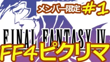 【FF4ピクセルリマスター】メンバー限定配信　初見P＃１