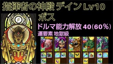 【ドラクエタクト】指揮者の神殿 デイン Lv10 「ボス：レドクリム」 攻略 ドルマ能力解放40 運要素地獄級 #ドラクエタクト #dqタクト