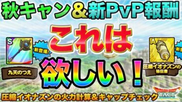 【ドラクエタクト】秋キャン＆PvP新報酬！圧縮イオナズンですと…！