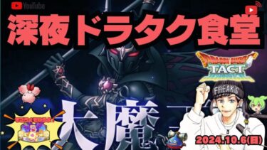 【ドラクエタクト】PvPラプソーン杯500位以内目指して！大魔王について！すごろく今日こそやる！【DQT】