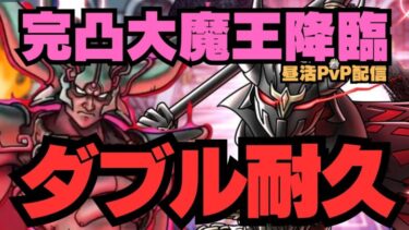 【ドラクエタクト】反則的な耐久で登る！完凸大魔王PvP！ドレアムと相性バッチリです！【DQT】