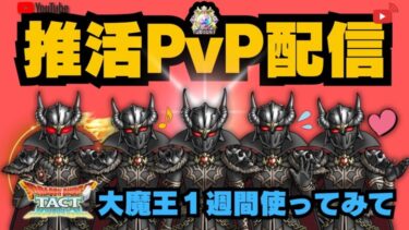 【ドラクエタクト】毎日大魔王PvP！フェーズ１最終日！明日からどうなる？？【DQT】