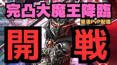 【ドラクエタクト】完凸大魔王PvP！大魔王＆ダークドレアムコンビで登ります！【DQT】