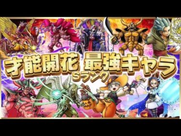 【ドラクエタクト】Sランク才能開花最強キャラ‼️優先して開花すべきキャラまとめ‼️