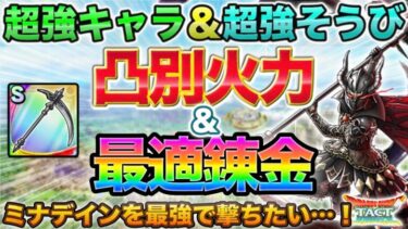 【ドラクエタクト】S大魔王の鎌の最適れんきん＆大魔王の凸別火力をダメージ計算で探る【魔王の骨董屋】