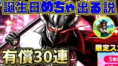 【ドラクエタクト】誕生日に引く！S大魔王SPスカウトガチャ有償30連＆チケット10連！【ドラゴンクエスト】【DQT】【ドラクエタクト】