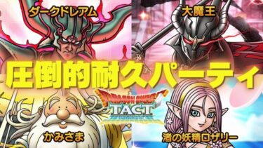 【ドラクエタクト】「大魔王」販売促進活動４日目！極悪マッチングのTOP100ランク帯で登る！【DQT】