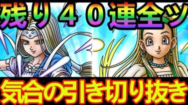 【ドラクエタクト】エンハンスガチャ４０連全ツッパ！！気合の引き！切り抜き