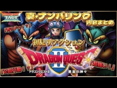 【ドラクエタクト】青シドー⁉️竜王のひまご⁉️真ナンバリングイベント全体内容の初見リアクション&まとめ‼️