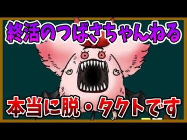 【ドラクエタクト】つばさちゃんねるは本当に脱タクトします