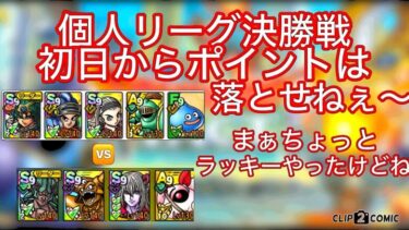 【ドラクエタクト】個人リーグ決勝戦⚔️初日