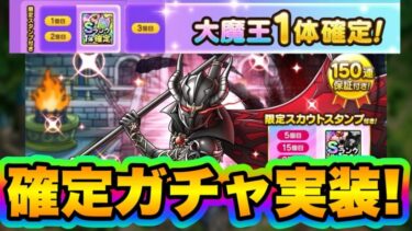 【ドラクエタクト】大魔王性能評価！確定ガチャ実装はアツい！！