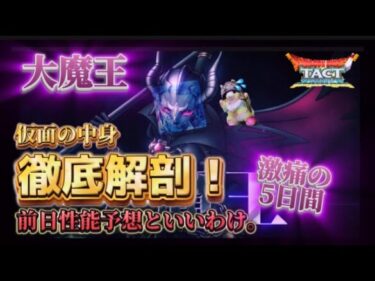 【ドラクエタクト】大魔王徹底解剖👀✨　仮面の中身が気になって仕方ない。