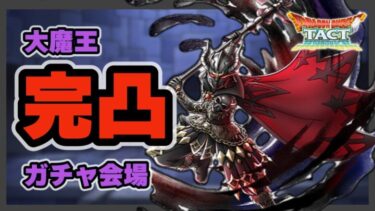 【ドラクエタクト】大魔王完凸ガチャ会場【廃課金】