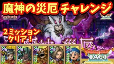 【ドラクエタクト】魔神の災厄チャレンジで２つのミッションをクリアできる編成を紹介！（運要素多め）