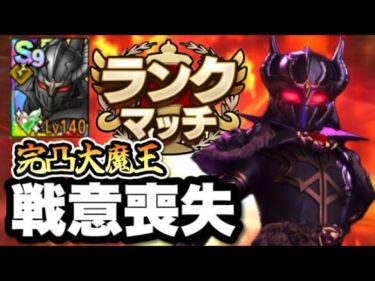 【ドラクエタクト】完凸大魔王の登場で対人戦１回も勝てなくなりました！！！