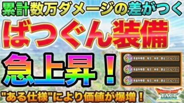 【ドラクエタクト】差がエグい！ばつぐん装備の価値がめちゃくちゃ上がっている【指揮者の神殿】