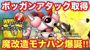 【ドラクエタクト】ボッガンアタックの秘伝書をモナンハンターに取得！魔改造モナハンが強すぎた！！