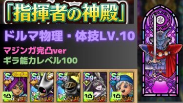 【ドラクエタクト】指揮者の神殿　ドルマ物理・体技レベル10【ギラ強化100】