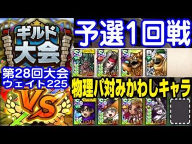 【ドラクエタクト】ギルド大会第28回大会ウェイト225　予選1回戦 物理パ対みかわしキャラ【実況217】