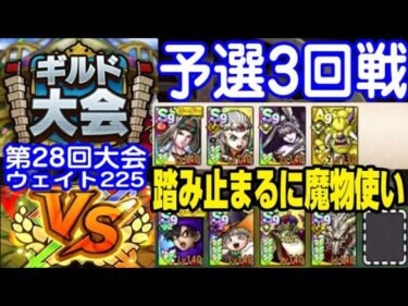 【ドラクエタクト】ギルド大会第28回大会ウェイト225　予選3回戦 踏み止まるに魔物使い【実況219】