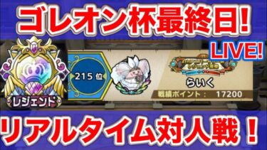 【ドラクエタクト】ゴレオン杯最終日500位以内でフィニッシュです【リアルタイム対人戦】