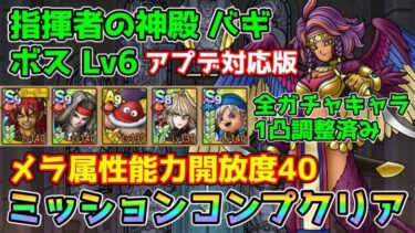 【DQタクト】指揮者の神殿 バギ ボスLV6をミッションコンプクリア出来る編成紹介【#ドラクエタクト/#ドラゴンクエストタクト/#DQTact】