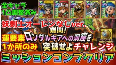 【DQタクト】難関！ロンダルキアへの洞窟を突破せよチャレンジをオーレンなし運要素1か所でミッションコンプクリア出来る編成紹介【#ドラクエタクト/#ドラゴンクエストタクト/#DQTact】