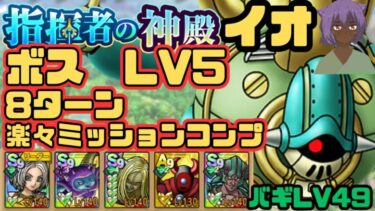 【ドラクエタクト】指揮者の神殿　イオ属性　ボス　LV5 超簡単8ターン攻略