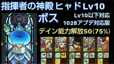 【ドラクエタクト】指揮者の神殿 ヒャド Lv10 「ボス：レドクリム」 攻略 1028アプデ対応版 デイン能力解放50 #ドラクエタクト #dqタクト