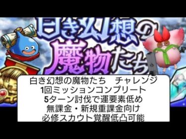 【攻略】白き幻想の魔物たち　チャレンジ　1回ミッションコンプリート　5ターン討伐で運要素低め　無課金・新規重課金向け　必修スカウト覚醒低凸可能　ドラクエタクト[DQタクト]　高評価とチャンネル登録よろ