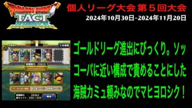 【ドラクエタクト】個人リーグ大会 第５回大会 2024年10月30日-2024年11月20日 ゴールド第１試合