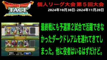 【ドラクエタクト】個人リーグ大会 第５回大会 2024年10月30日-2024年11月20日 ゴールド第３試合