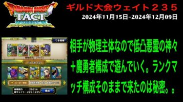 【ドラクエタクト】ギルド大会 2024年11月15日-2024年12月09日 予選第１試合