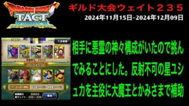 【ドラクエタクト】ギルド大会 2024年11月15日-2024年12月09日 予選第２試合