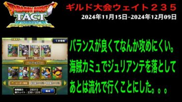 【ドラクエタクト】ギルド大会 2024年11月15日-2024年12月09日 予選第３試合