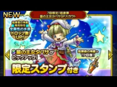 【ドラクエタクト】7回限定！超豪華 星の王女タバサSPスカウト70連ガチャ　#ドラゴンクエスト　#DQT