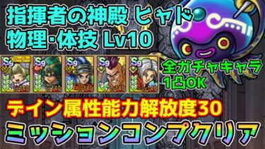 【DQタクト】指揮者の神殿 ヒャド 物理･体技LV10をミッションコンプクリア出来る編成紹介【#ドラクエタクト/#ドラゴンクエストタクト/#DQTact】