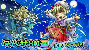 【DQタクト】星の王女タバサガチャ80連！月の王子レックスガチャも少し引きますー！【#ドラクエタクト/#DQTact/#ドラゴンクエストタクト】